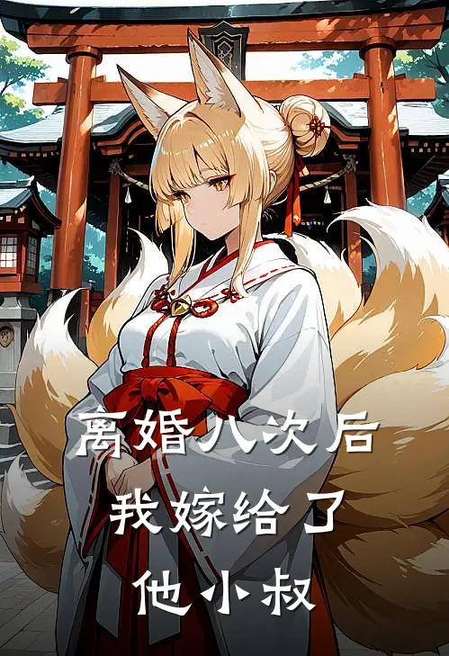 离婚八次后，我嫁给了他小叔