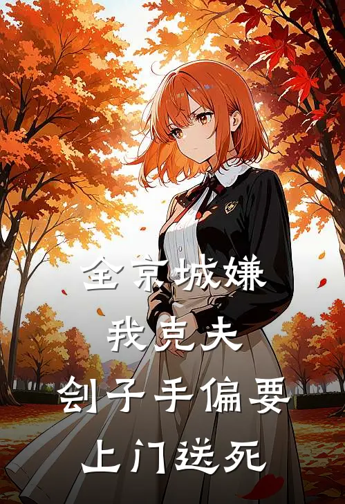 全京城嫌我克夫，刽子手偏要上门送死