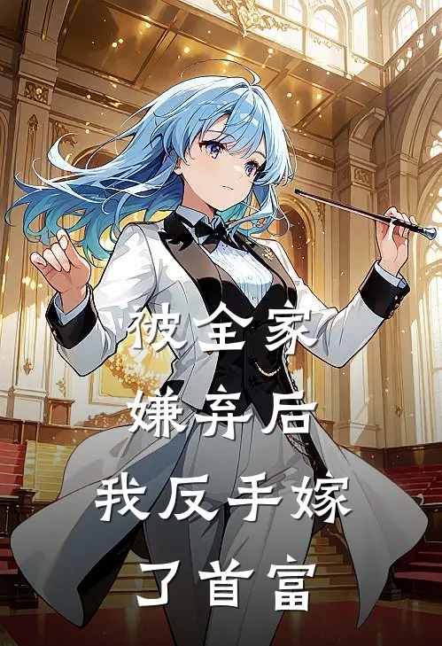 被全家嫌弃后,我反手嫁了首富