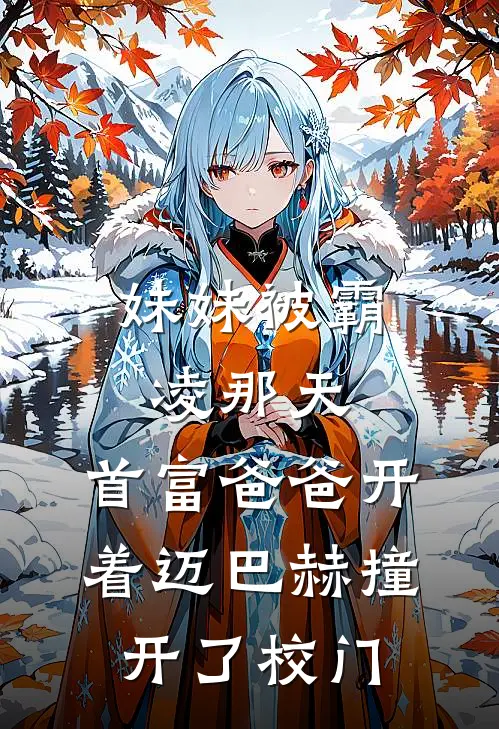 妹妹被霸凌那天，首富爸爸开着迈巴赫撞开了校门
