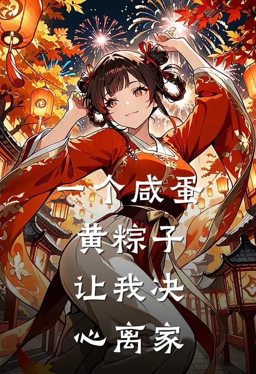 一个咸蛋黄粽子，让我决心离家