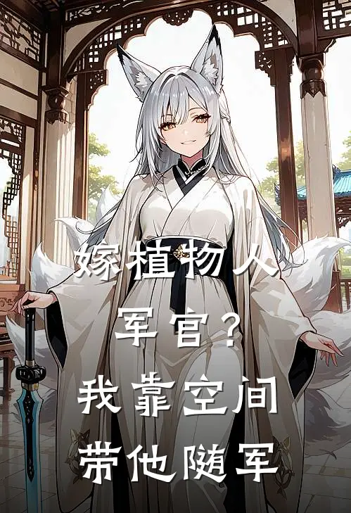 嫁植物人军官？我靠空间带他随军