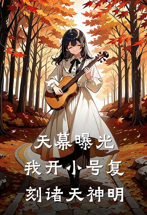 天幕曝光：我开小号复刻诸天神明