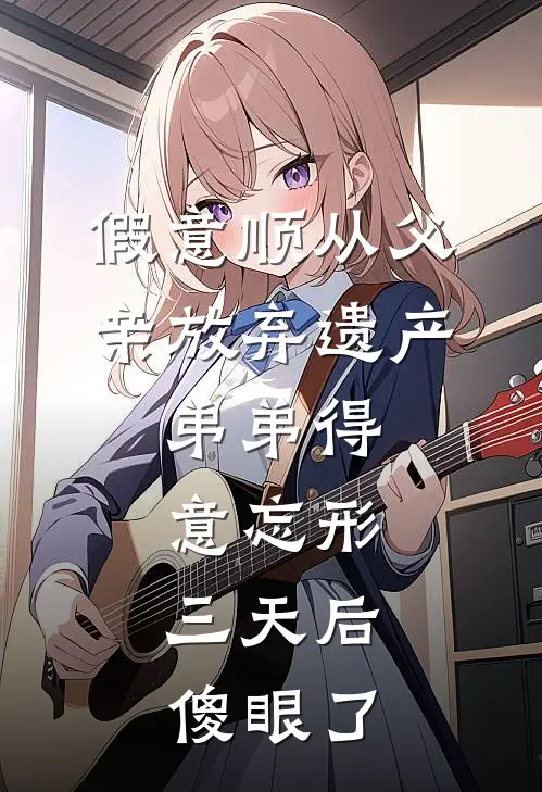 假意顺从父亲放弃遗产，弟弟得意忘形，三天后傻眼了