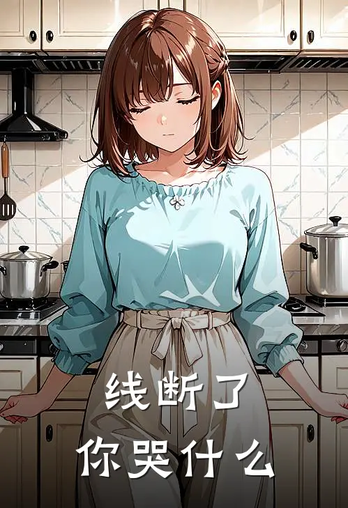 线断了，你哭什么