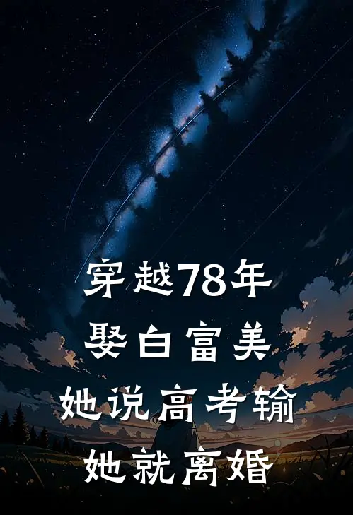 穿越78年娶白富美，她说高考输她就离婚