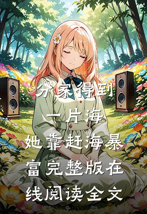 分家得到一片海，她靠赶海暴富完整版在线阅读全文