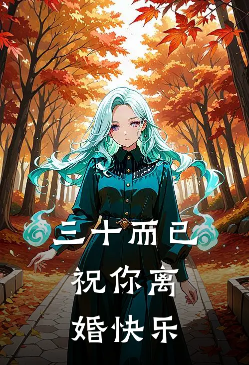 三十而已，祝你离婚快乐