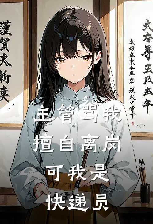 主管骂我擅自离岗，可我是快递员