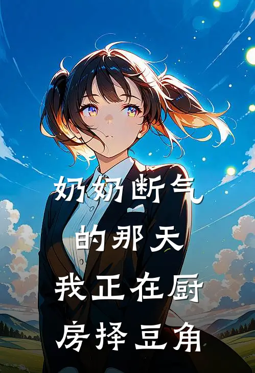 奶奶断气的那天，我正在厨房择豆角