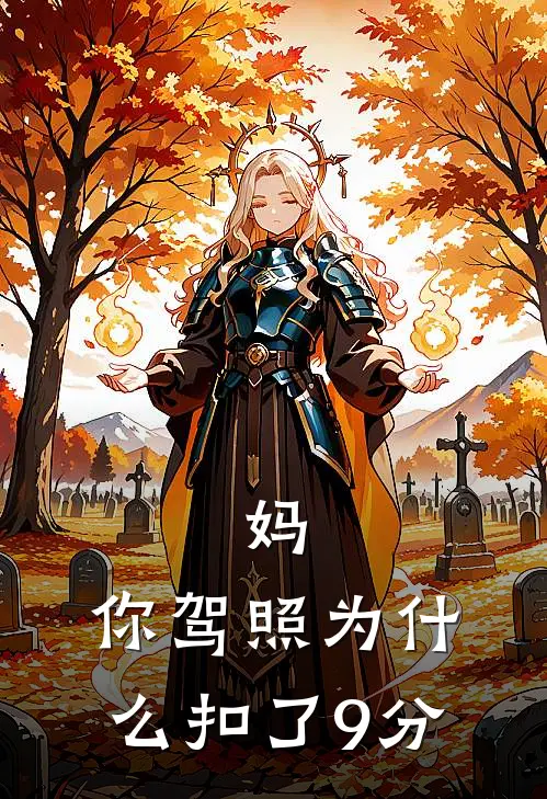 妈，你驾照为什么扣了9分