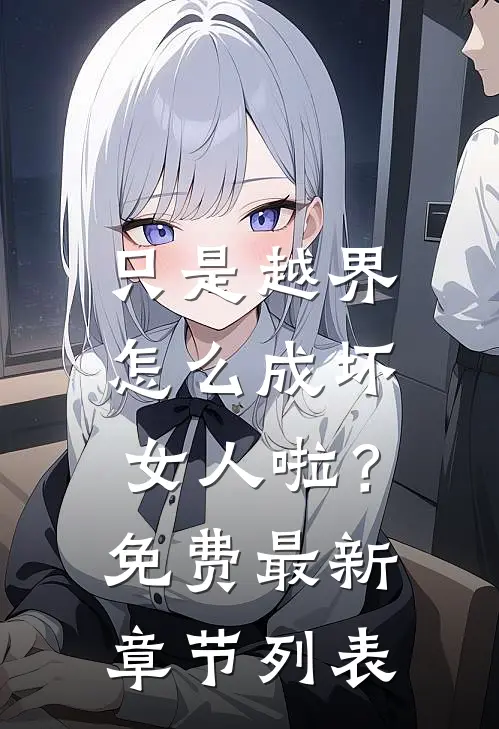 只是越界，怎么成坏女人啦？免费最新章节列表