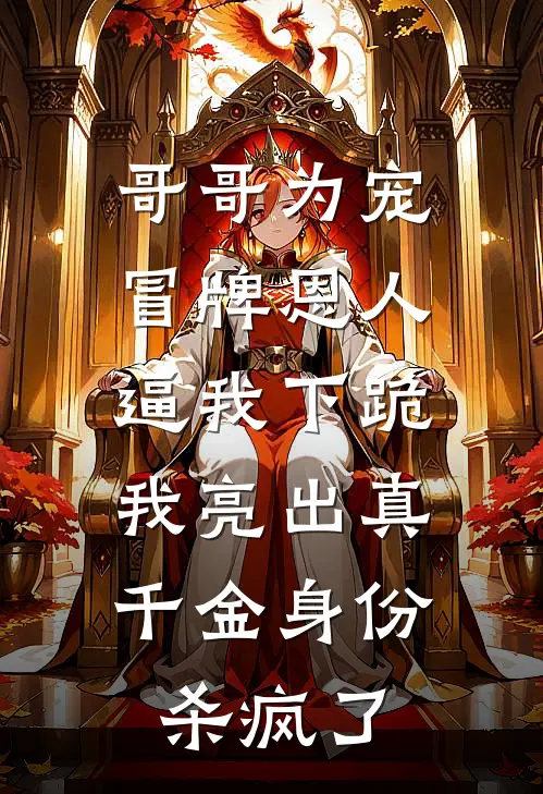 哥哥为宠冒牌恩人逼我下跪，我亮出真千金身份杀疯了