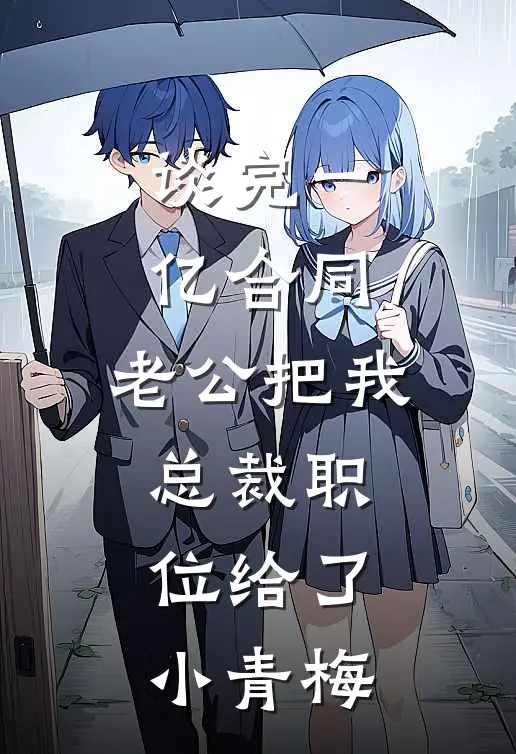 谈完一亿合同，老公把我总裁职位给了小青梅