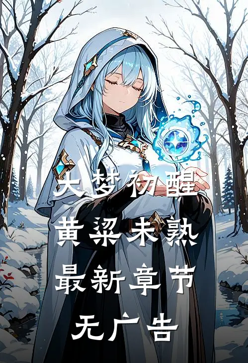 大梦初醒，黄粱未熟最新章节无广告