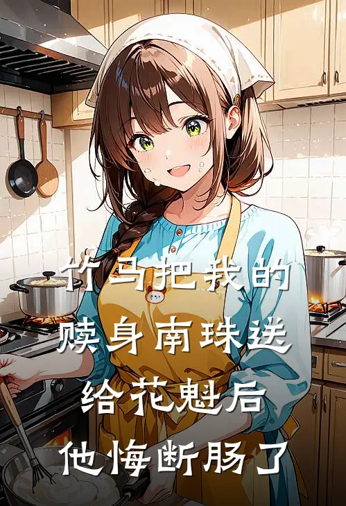 竹马把我的赎身南珠送给花魁后，他悔断肠了