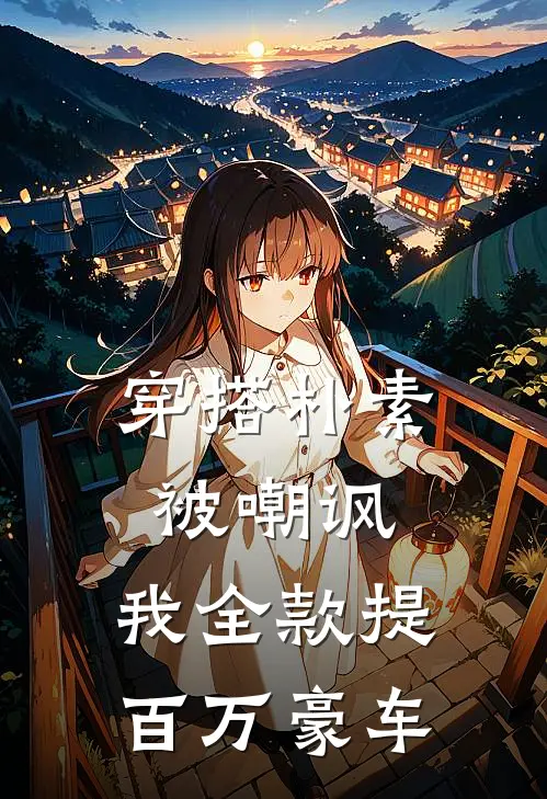 穿搭朴素被嘲讽，我全款提百万豪车
