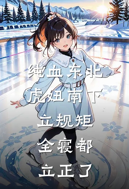 纯血东北虎妞南下立规矩，全寝都立正了