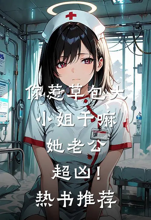 你惹草包大小姐干嘛，她老公超凶！热书推荐