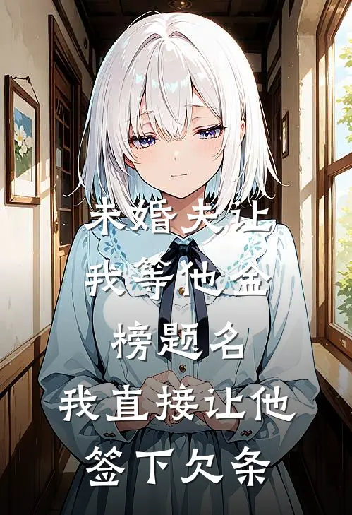 未婚夫让我等他金榜题名，我直接让他签下欠条