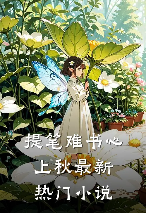 提笔难书心上秋最新热门小说