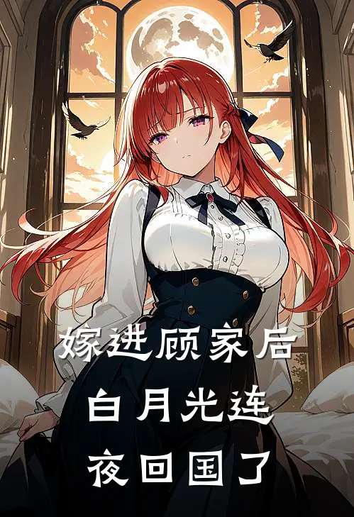 嫁进顾家后,白月光连夜回国了