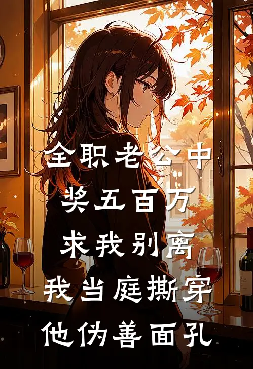 全职老公中奖五百万求我别离，我当庭撕穿他伪善面孔