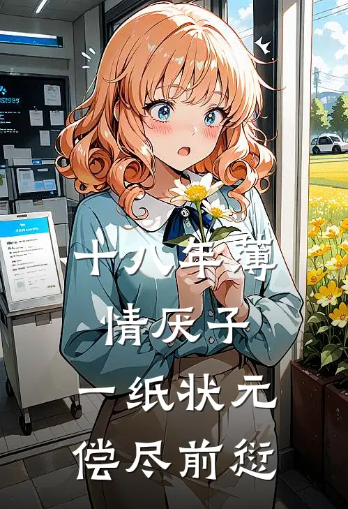 十八年薄情厌子，一纸状元偿尽前愆