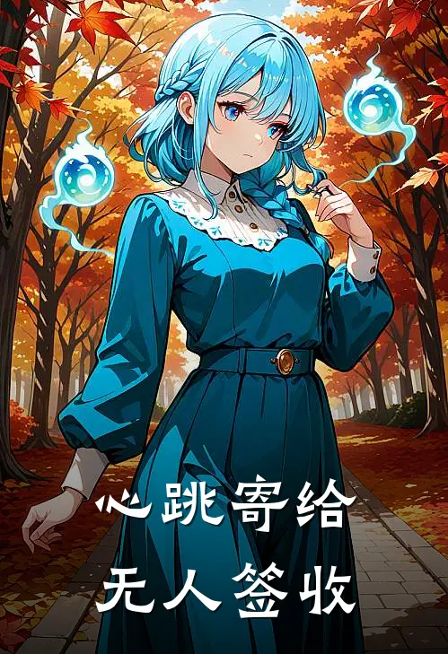 心跳寄给无人签收