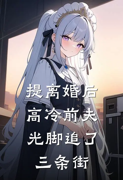 提离婚后，高冷前夫光脚追了三条街