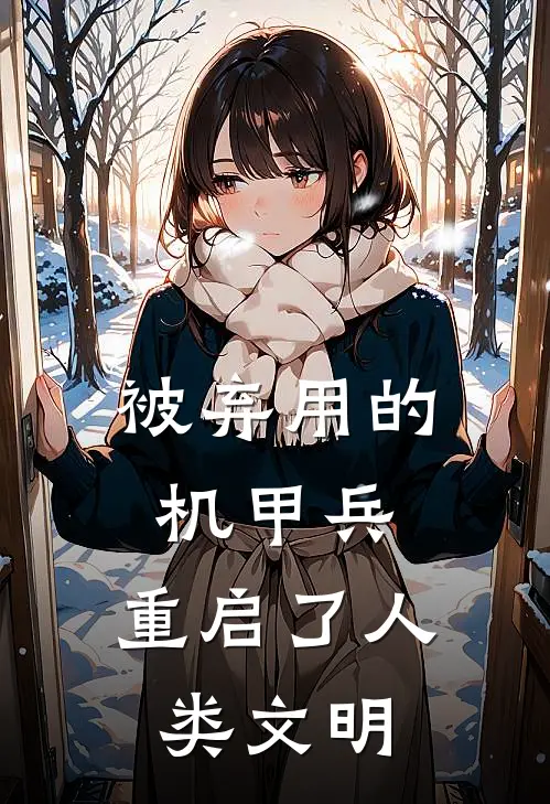 被弃用的机甲兵，重启了人类文明