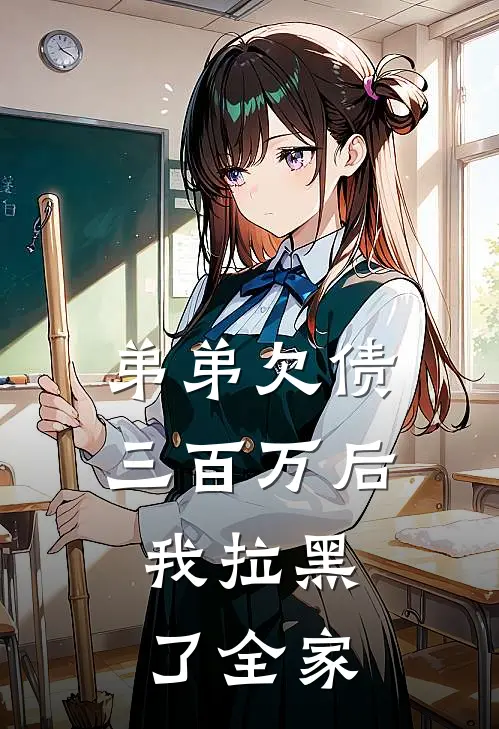 弟弟欠债三百万后，我拉黑了全家