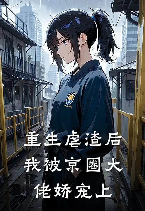 重生虐渣后，我被京圈大佬娇宠上