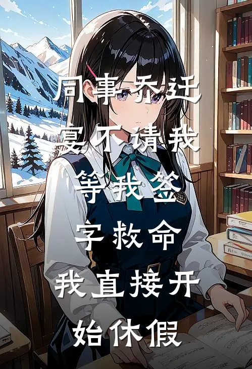 同事乔迁宴不请我，等我签字救命，我直接开始休假