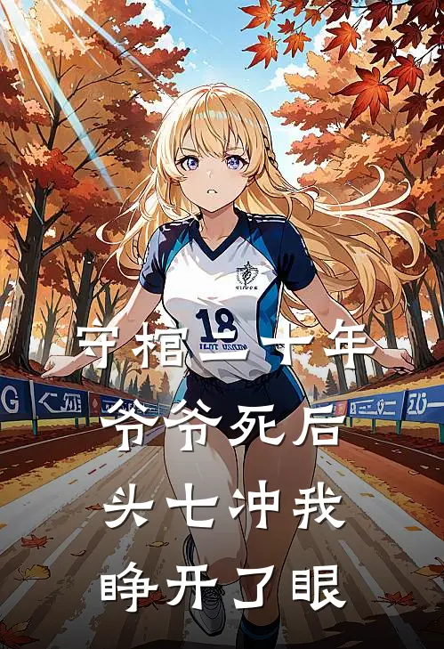 守棺二十年，爷爷死后头七冲我睁开了眼