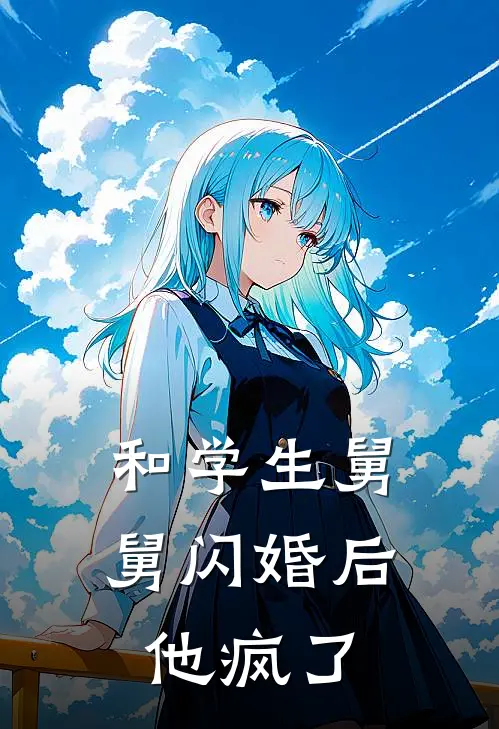 和学生舅舅闪婚后,他疯了
