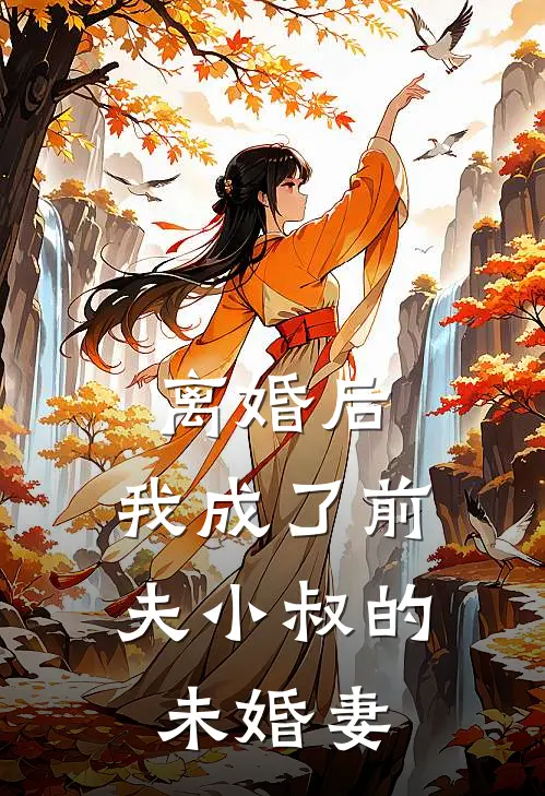 离婚后,我成了前夫小叔的未婚妻