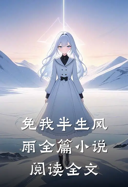 免我半生风雨全篇小说阅读全文