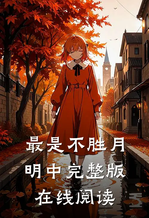 最是不胜月明中完整版在线阅读