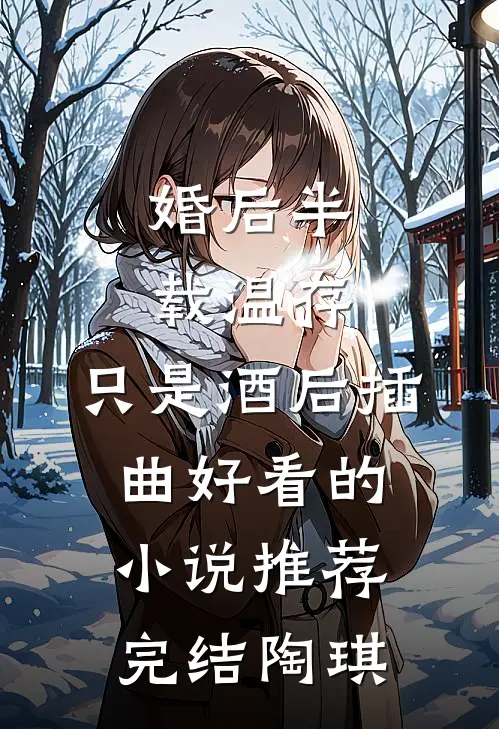 婚后半载温存，只是酒后插曲好看的小说推荐完结陶琪