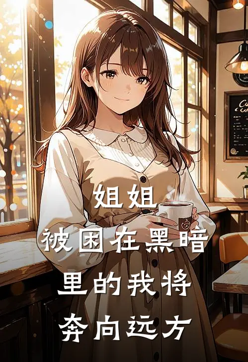 姐姐，被困在黑暗里的我将奔向远方
