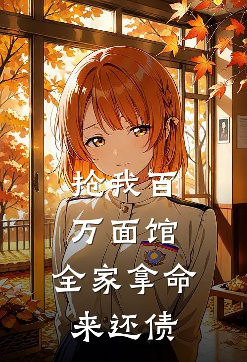 抢我百万面馆，全家拿命来还债