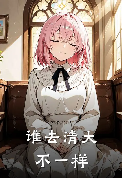 谁去清大不一样