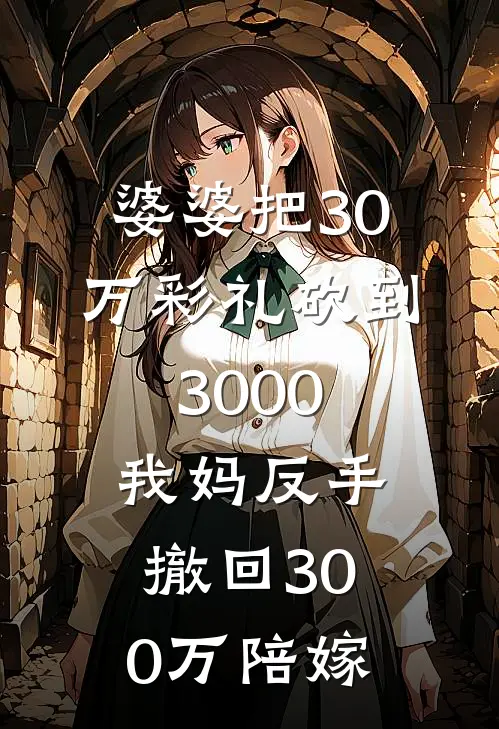 婆婆把30万彩礼砍到3000,我妈反手撤回300万陪嫁合理吗