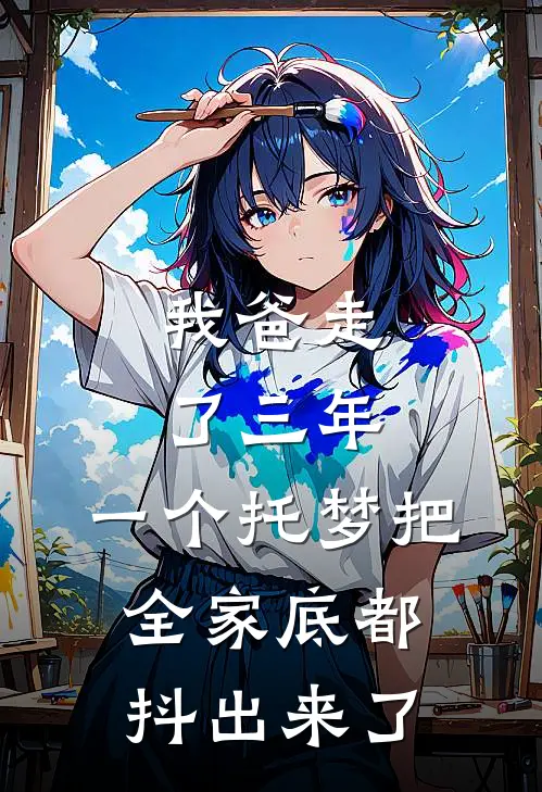 我爸走了三年，一个托梦把全家底都抖出来了