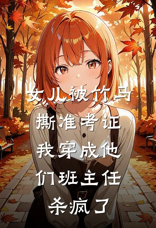 女儿被竹马撕准考证，我穿成他们班主任杀疯了