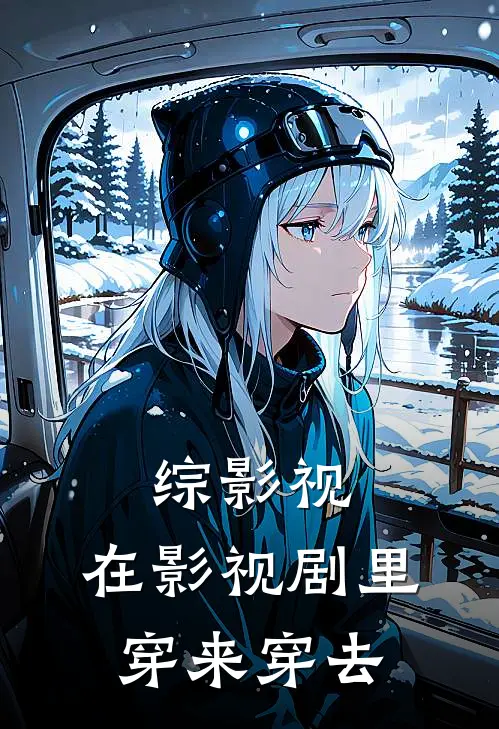 综影视：在影视剧里穿来穿去