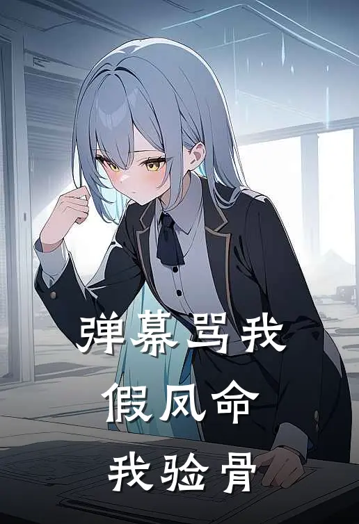 弹幕骂我假凤命，我验骨