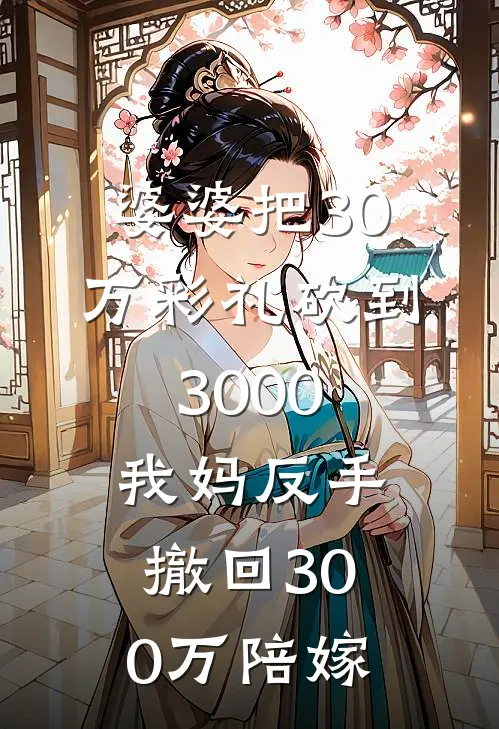 婆婆把30万彩礼砍到3000,我妈反手撤回300万陪嫁合理吗