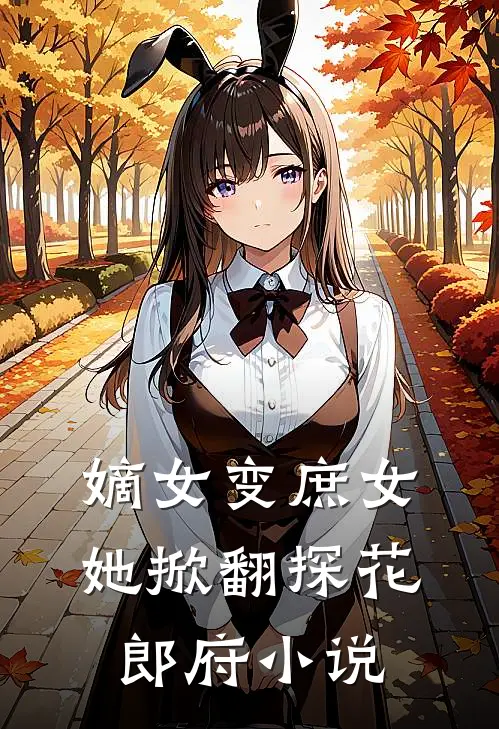 嫡女变庶女，她掀翻探花郎府小说